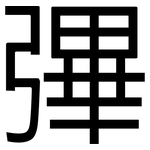 彃: 黑體
