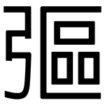 彄: 黑體