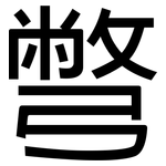 彆: 黑體