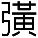 彉: 黑體