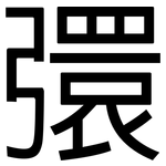 彋: 黑體