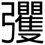 彏: 黑體