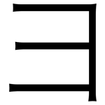 彐: 黑體