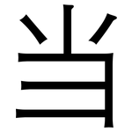 当: 黑體 当: 黑體