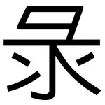 彔: 黑體