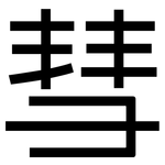 彗: 黑體
