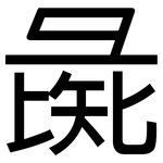 彘: 黑體