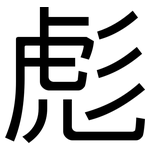 彪: 黑體