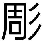 彫: 黑體