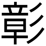 彰: 黑體