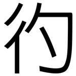 彴: 黑體