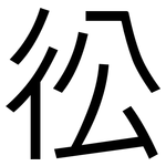 彸: 黑體