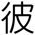 彼: 黑體 彼: 黑體