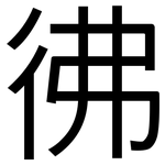 彿: 黑體 彿: 黑體