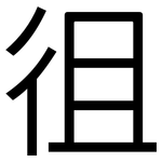 徂: 黑體