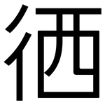 徆: 黑體