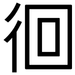 徊: 黑體