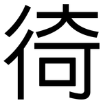 徛: 黑體
