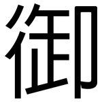 御: 黑體