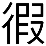 徦: 黑體