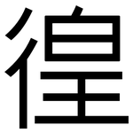 徨: 黑體