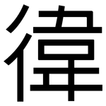 徫: 黑體
