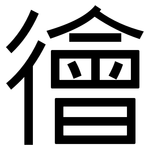 徻: 黑體