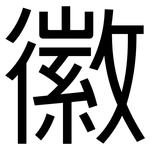徽: 黑體 徽: 黑體