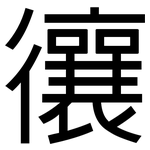 忀: 黑體