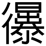 忁: 黑體