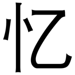 忆: 黑體 忆: 黑體