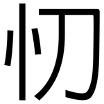 忉: 黑體