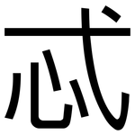 忒: 黑體