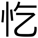 忔: 黑體