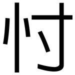 忖: 黑體