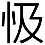 忣: 黑體