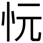 忨: 黑體