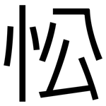 忪: 黑體