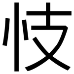 忮: 黑體