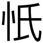 忯: 黑體