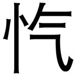 忾: 黑體