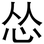 怂: 黑體