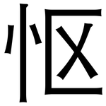 怄: 黑體