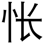 怅: 黑體