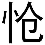 怆: 黑體