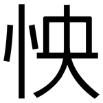 怏: 黑體