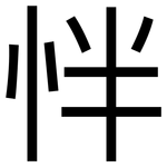 怑: 黑體