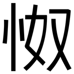 怓: 黑體