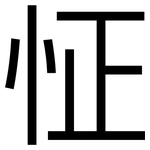 怔: 黑體