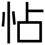 怗: 黑體